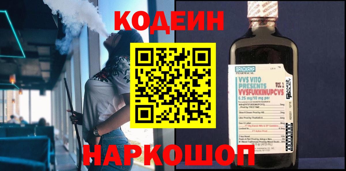 Codein Purple Drank  Вход с VPN  Саров 